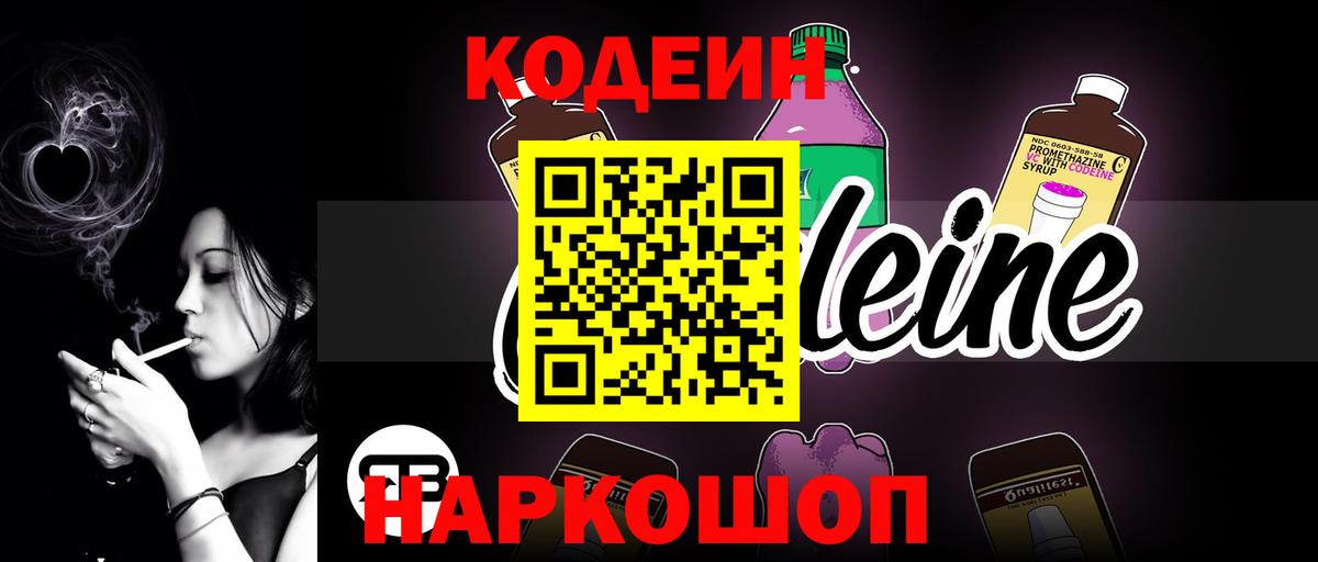 Кодеиновый сироп Lean Purple Drank  Codein напиток Lean (лин)  Волгодонск  Вход с VPN 