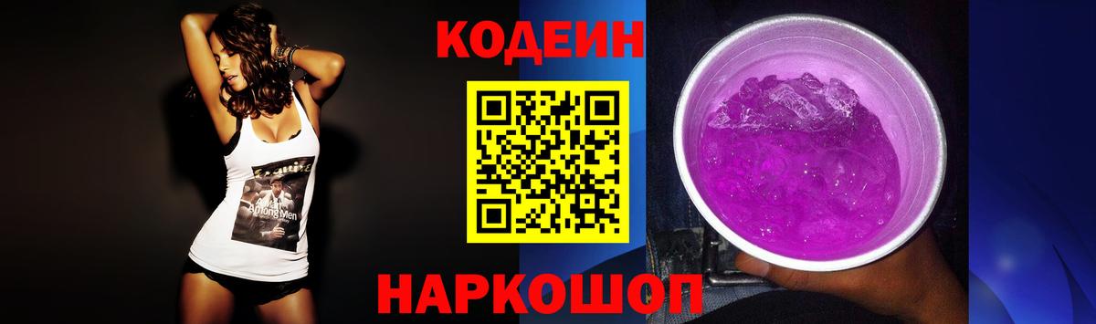 Codein напиток Lean (лин) Волгодонск